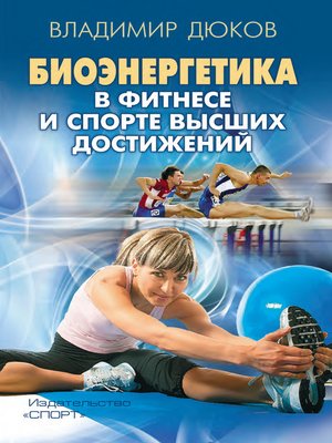 cover image of Биоэнергетика в фитнесе и спорте высших достижений